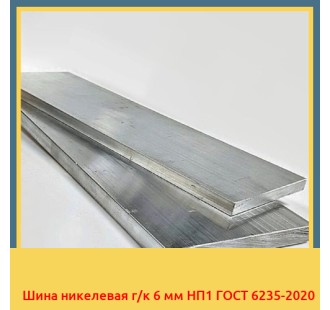 Шина никелевая г/к 6 мм НП1 ГОСТ 6235-2020 в Туркестане