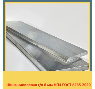 Шина никелевая г/к 8 мм НП4 ГОСТ 6235-2020 в Туркестане