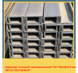 Швеллер стальной горячекатанный 14У 140х58х4,9 мм 09Г2С ГОСТ 8240-97 в Туркестане