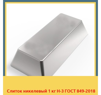 Слиток никелевый 1 кг Н-3 ГОСТ 849-2018 в Туркестане