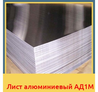 Лист алюминиевый АД1М в Туркестане