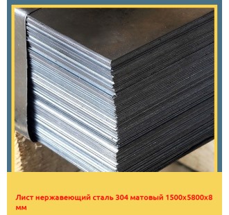 Лист нержавеющий сталь 304 матовый 1500х5800х8 мм в Туркестане