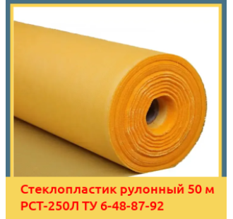 Стеклопластик рулонный 50 м РСТ-250Л ТУ 6-48-87-92 в Туркестане