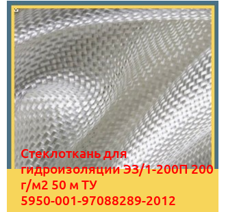Стеклоткань для гидроизоляции ЭЗ/1-200П 200 г/м2 50 м ТУ 5950-001-97088289-2012 в Туркестане