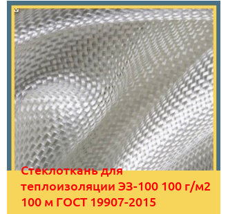 Стеклоткань для теплоизоляции ЭЗ-100 100 г/м2 100 м ГОСТ 19907-2015 в Туркестане