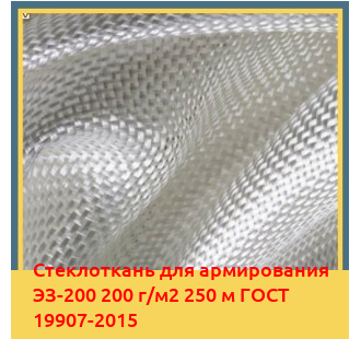Стеклоткань для армирования ЭЗ-200 200 г/м2 250 м ГОСТ 19907-2015 в Туркестане