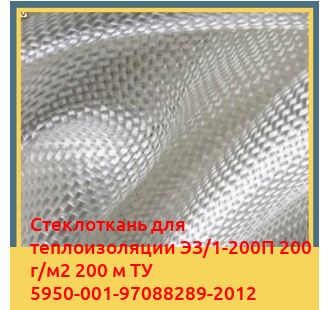 Стеклоткань для теплоизоляции ЭЗ/1-200П 200 г/м2 200 м ТУ 5950-001-97088289-2012 в Туркестане