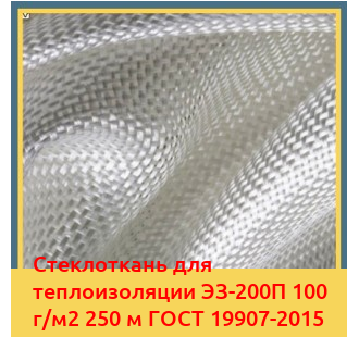 Стеклоткань для теплоизоляции ЭЗ-200П 100 г/м2 250 м ГОСТ 19907-2015 в Туркестане