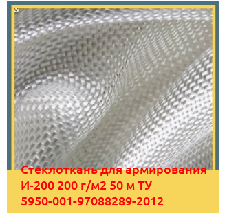 Стеклоткань для армирования И-200 200 г/м2 50 м ТУ 5950-001-97088289-2012 в Туркестане