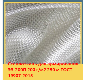 Стеклоткань для армирования ЭЗ-200П 200 г/м2 250 м ГОСТ 19907-2015 в Туркестане