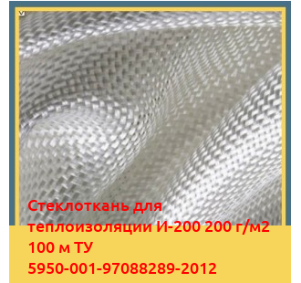 Стеклоткань для теплоизоляции И-200 200 г/м2 100 м ТУ 5950-001-97088289-2012 в Туркестане