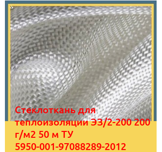 Стеклоткань для теплоизоляции ЭЗ/2-200 200 г/м2 50 м ТУ 5950-001-97088289-2012 в Туркестане