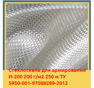 Стеклоткань для армирования И-200 200 г/м2 250 м ТУ 5950-001-97088289-2012 в Туркестане