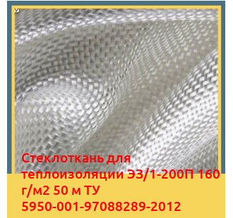 Стеклоткань для теплоизоляции ЭЗ/1-200П 160 г/м2 50 м ТУ 5950-001-97088289-2012 в Туркестане