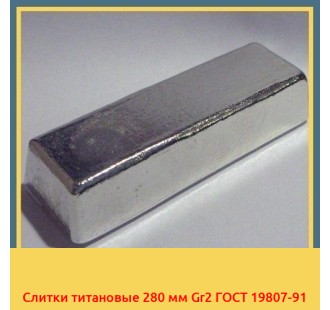 Слитки титановые 280 мм Gr2 ГОСТ 19807-91 в Туркестане
