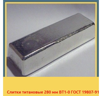 Слитки титановые 280 мм ВТ1-0 ГОСТ 19807-91 в Туркестане