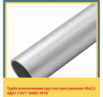 Труба алюминиевая круглая прессованная 40х2,5 АД31 ГОСТ 18482-2018 в Туркестане