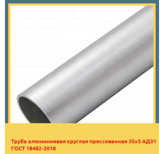 Труба алюминиевая круглая прессованная 35х5 АД31 ГОСТ 18482-2018 в Туркестане