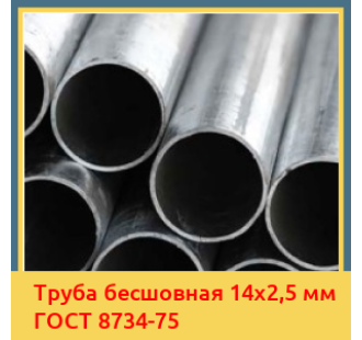 Труба бесшовная 14x2,5 мм ГОСТ 8734-75 в Туркестане