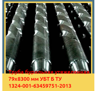 Труба бурильная утяжеленная 79х8300 мм УБТ Б ТУ 1324-001-63459751-2013 в Туркестане