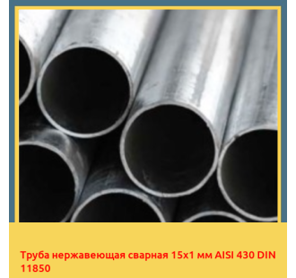 Труба нержавеющая сварная 15х1 мм AISI 430 DIN 11850 в Туркестане