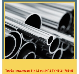 Труба никелевая 11х1,5 мм НП2 ТУ 48-21-783-85 в Туркестане