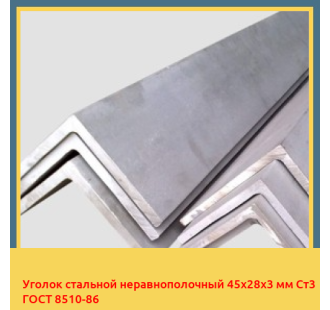 Уголок стальной неравнополочный 45х28х3 мм Ст3 ГОСТ 8510-86 в Туркестане