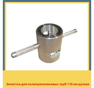 Зачистка для полипропиленовых труб 110 мм ручная в Туркестане