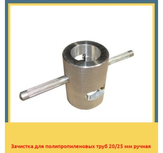 Зачистка для полипропиленовых труб 20/25 мм ручная в Туркестане