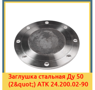 Заглушка стальная Ду 50 (2") АТК 24.200.02-90 в Туркестане
