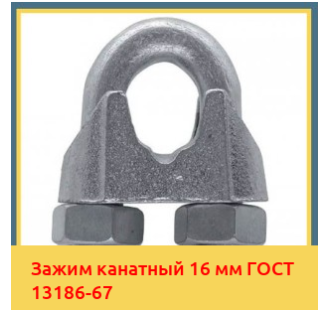 Зажим канатный 16 мм ГОСТ 13186-67 в Туркестане